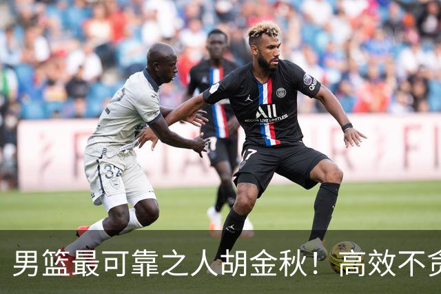 男篮最可靠之人胡金秋！高效不贪功的球员谁不爱？